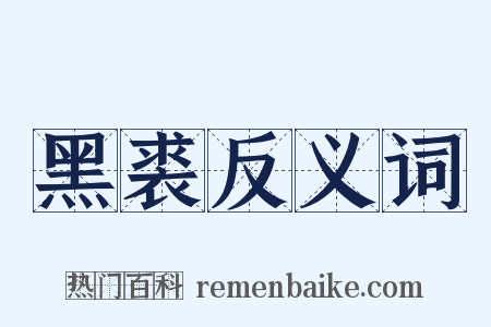 黑裘反义词是什么意思的图片